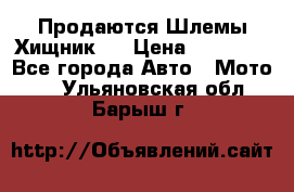  Продаются Шлемы Хищник.  › Цена ­ 12 990 - Все города Авто » Мото   . Ульяновская обл.,Барыш г.